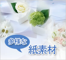 多様な紙素材