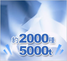 約2000種5000t