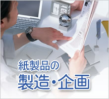 紙製品の製造・企画
