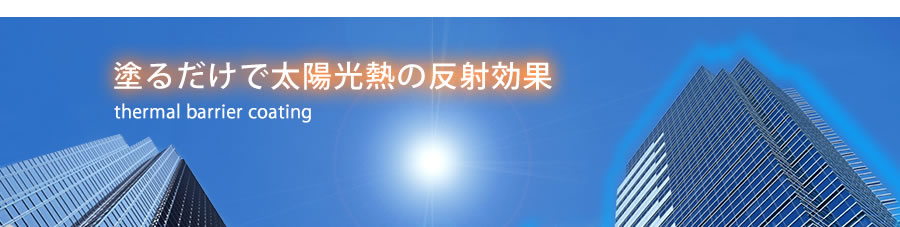 塗るだけで太陽光熱の反射効果thermal barrier coating